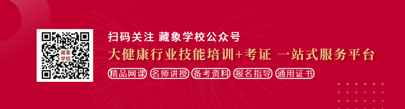 搞大奶妹水汪汪想学中医康复理疗师，哪里培训比较专业？好找工作吗？